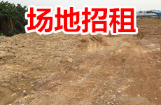 （已成交）12000平（约18亩）场地招租,大学路大化路尾