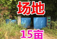 （已成交）邕武路林科院附近十里花卉长廊方向独门独院15亩