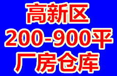 （已成交）高新区心圩卫生院、心圩中学附近200-900平厂房仓